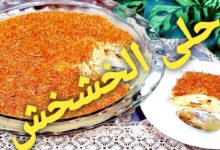 طريقة تحضير حلى الخشخش الصحي للرجيم